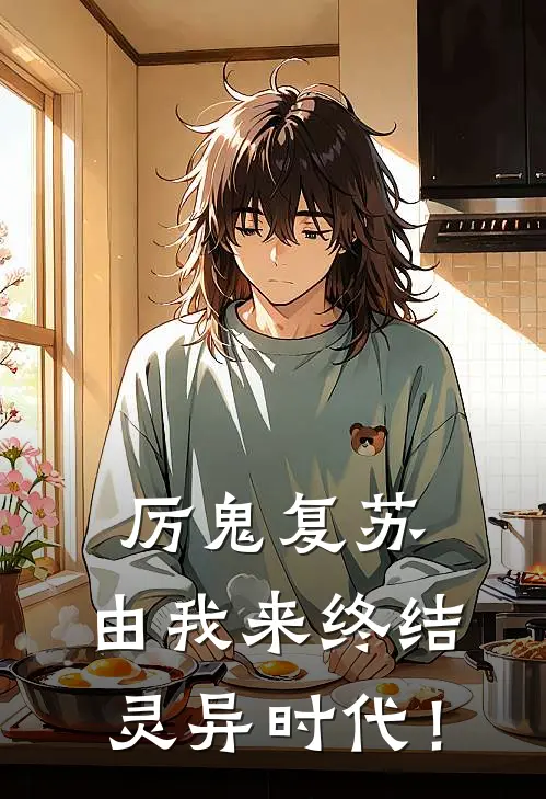 厉鬼复苏：由我来终结灵异时代！