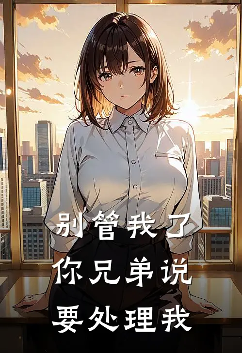 别管我了，你兄弟说要“处理”我