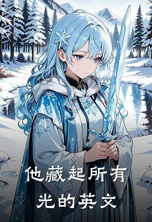 他藏起所有光的英文