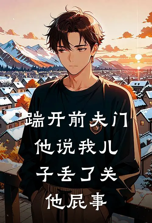 踹开前夫门，他说我儿子丢了关他屁事