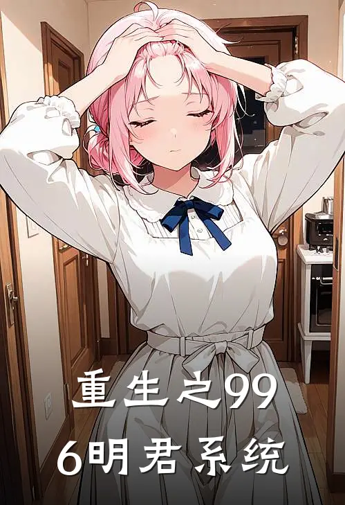 重生之996明君系统