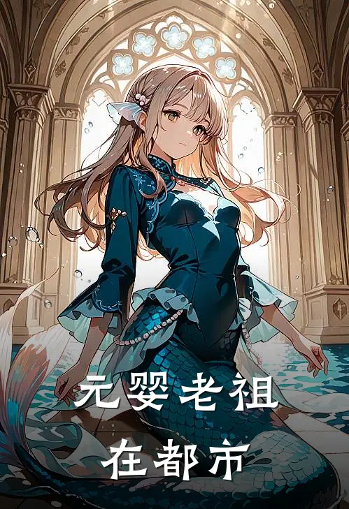 元婴老祖在都市会英海凤完整版小说全文免费阅读_最新章节列表元婴老祖在都市(会英海凤)