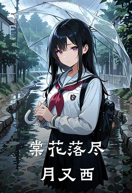 棠花落尽月又西