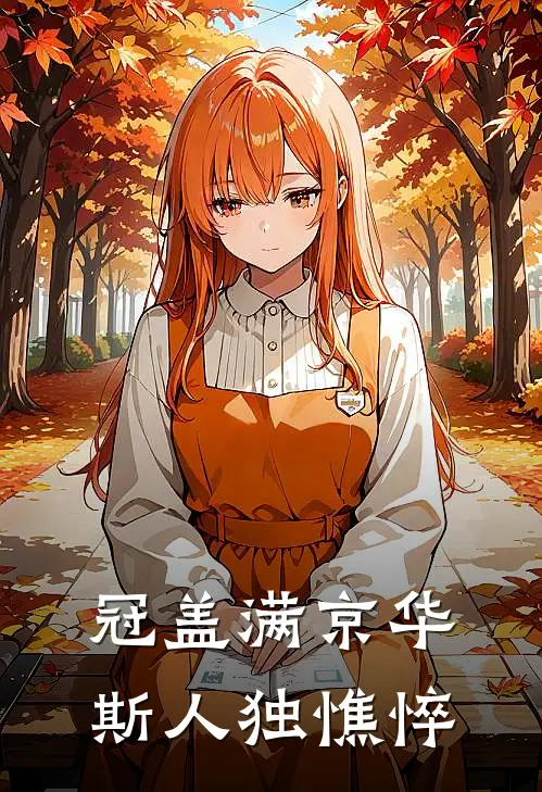 冠盖满京华,斯人独憔悴