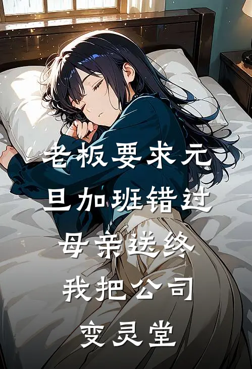 老板要求元旦加班错过母亲送终，我把公司变灵堂