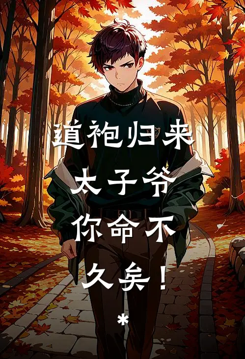 道袍归来：太子爷，你命不久矣！*