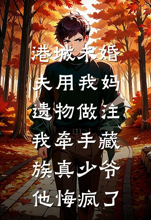 霍景良沈佳仪《港城未婚夫用我妈遗物做注，我牵手藏族真少爷他悔疯了》最新章节阅读_(霍景良沈佳仪)热门小说