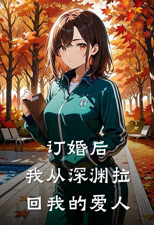 订婚后，我从深渊拉回我的爱人