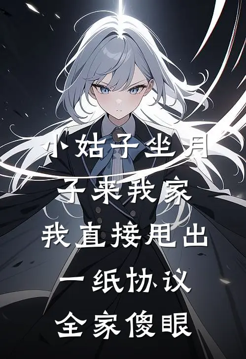 小姑子坐月子来我家，我直接甩出一纸协议，全家傻眼