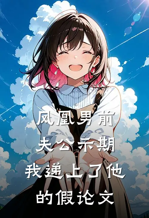 凤凰男前夫公示期，我递上了他的假论文