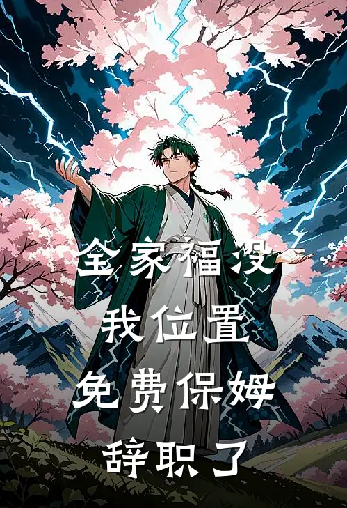 全家福没我位置，免费保姆辞职了