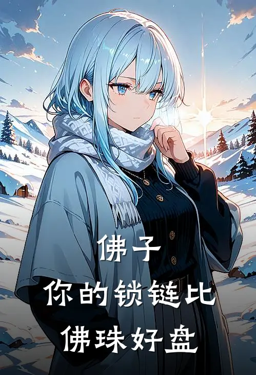 佛子，你的锁链比佛珠好盘