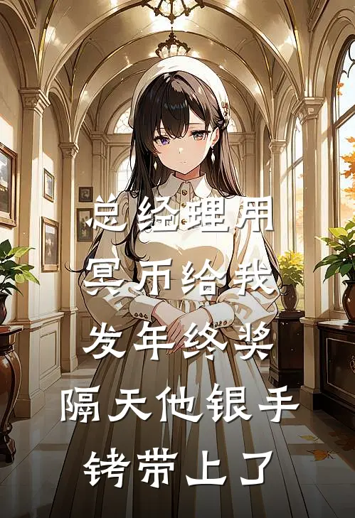 总经理用冥币给我发年终奖，隔天他银手铐带上了