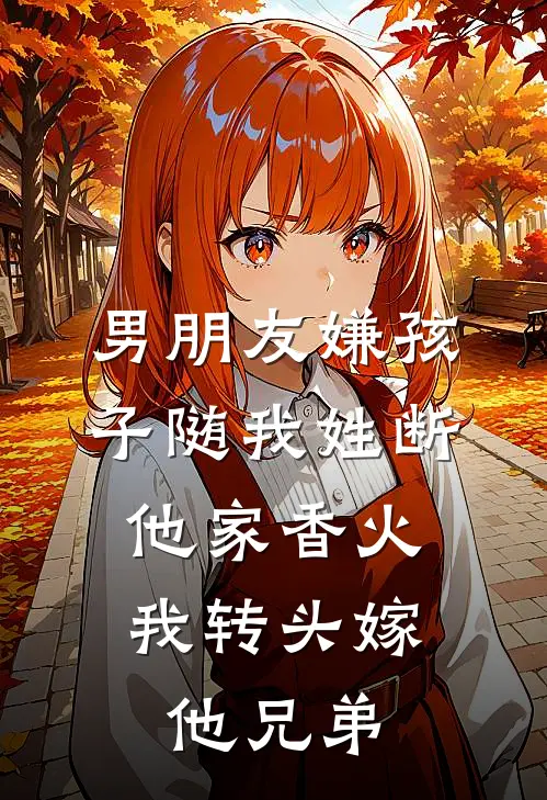 男朋友嫌孩子随我姓断他家香火，我转头嫁他兄弟