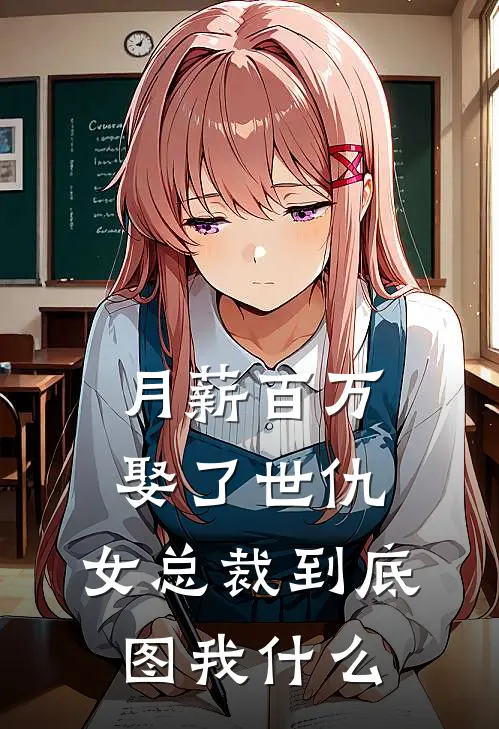 月薪百万娶了世仇，女总裁到底图我什么