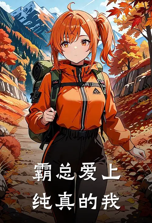 霸总爱上纯真的我