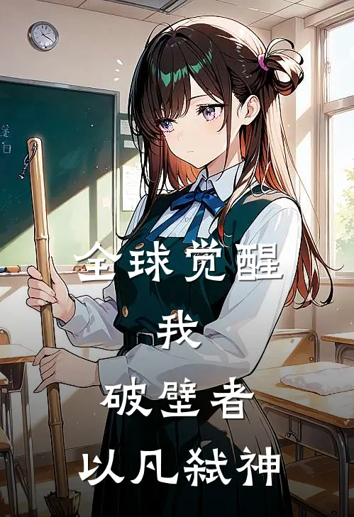 林辰苏沐雪(全球觉醒：我，破壁者，以凡弑神)_《全球觉醒：我，破壁者，以凡弑神》最新章节免费在线阅读