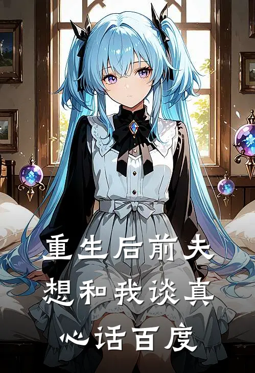 重生后前夫想和我谈真心话百度