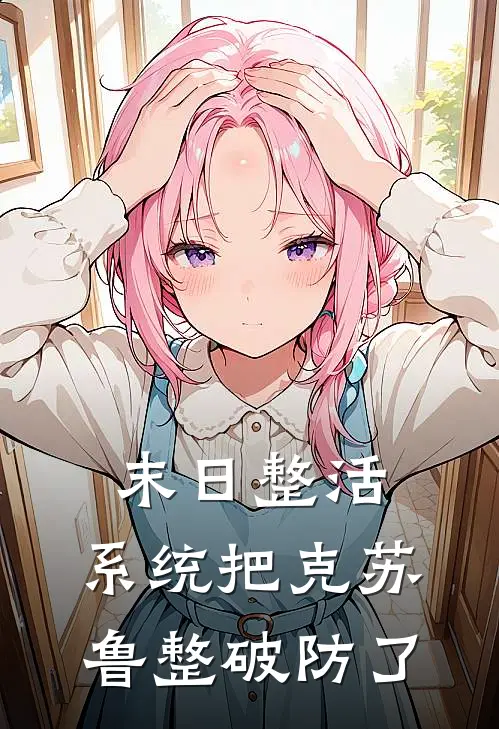 末日整活：系统把克苏鲁整破防了