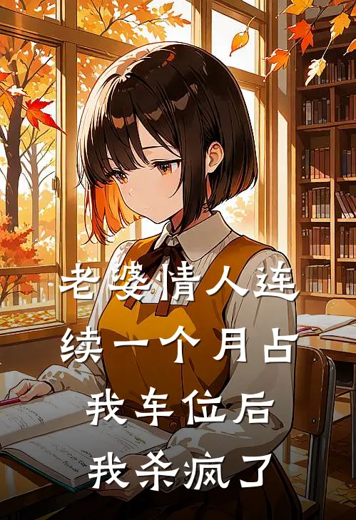 老婆情人连续一个月占我车位后，我杀疯了