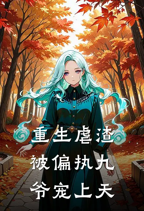 苏凌顾衍《重生虐渣，被偏执九爷宠上天》完结版免费阅读_重生虐渣，被偏执九爷宠上天全文免费阅读