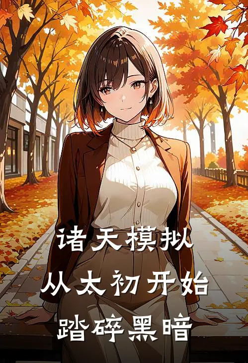 诸天模拟：从太初开始踏碎黑暗(苏远苏振海)在线免费小说_免费阅读全文诸天模拟：从太初开始踏碎黑暗(苏远苏振海)