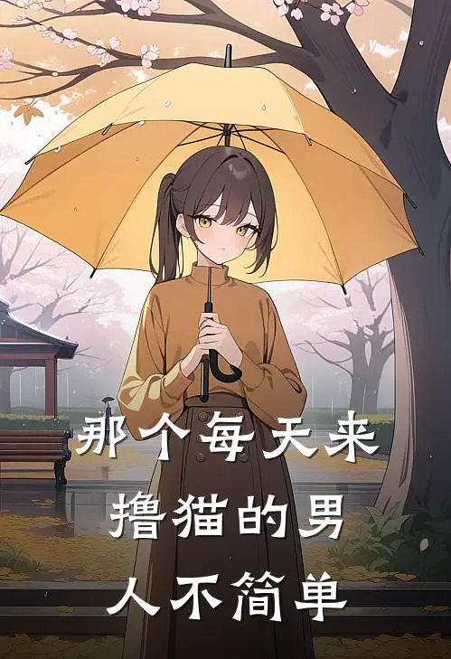 那个每天来撸猫的男人不简单