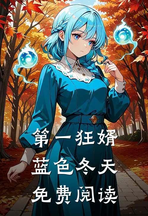 第一狂婿蓝色冬天免费阅读