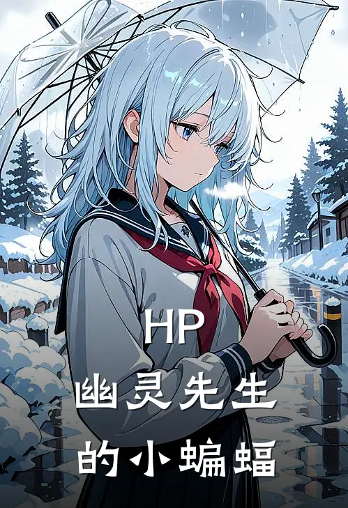HP：幽灵先生的小蝙蝠(菲利克斯西弗勒斯)免费阅读_热门的小说HP：幽灵先生的小蝙蝠菲利克斯西弗勒斯