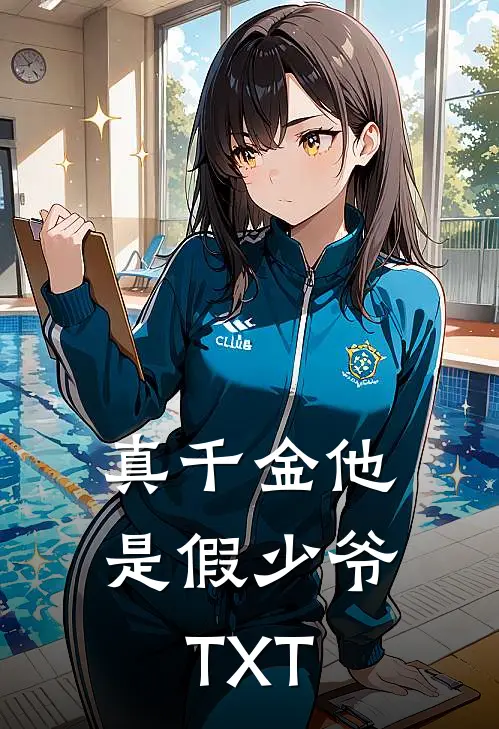 真千金他是假少爷TXT