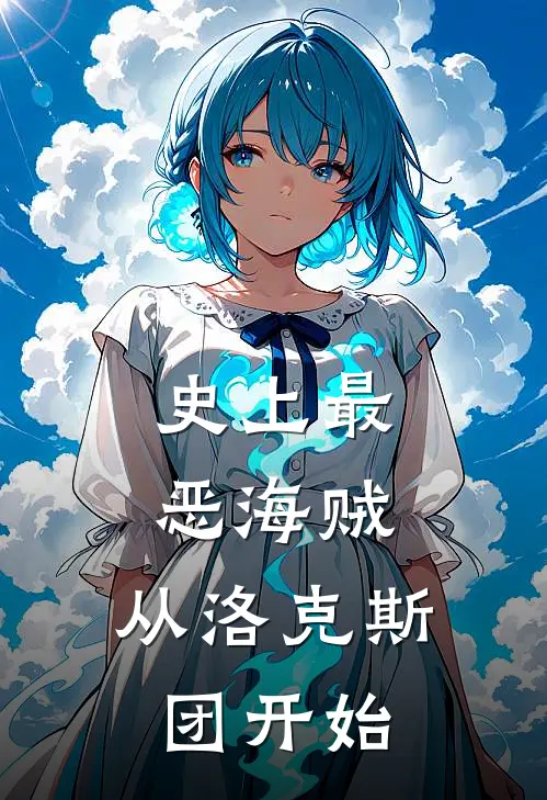 史上最恶海贼，从洛克斯团开始(约克洛克斯)完整版免费阅读_最新章节列表史上最恶海贼，从洛克斯团开始(约克洛克斯)