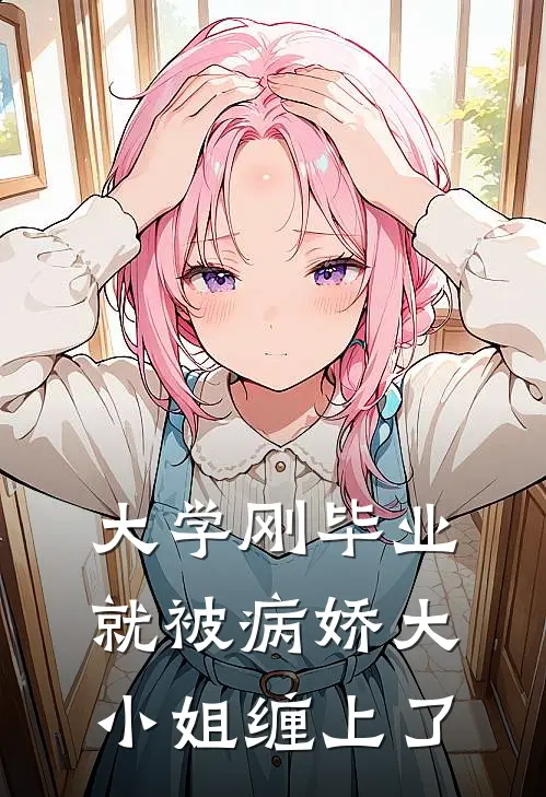 大学刚毕业，就被病娇大小姐缠上了