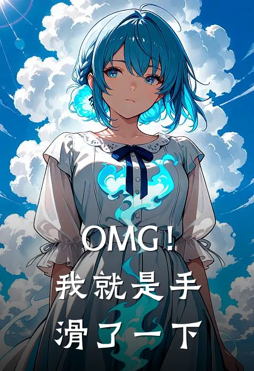 苏蔓阮软《OMG！我就是手滑了一下》完结版阅读_(OMG！我就是手滑了一下)全集阅读