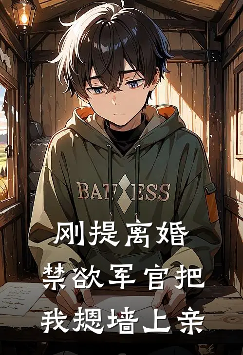 刚提离婚，禁欲军官把我摁墙上亲庄墨琳陆北霆完本热门小说_小说推荐完结刚提离婚，禁欲军官把我摁墙上亲庄墨琳陆北霆