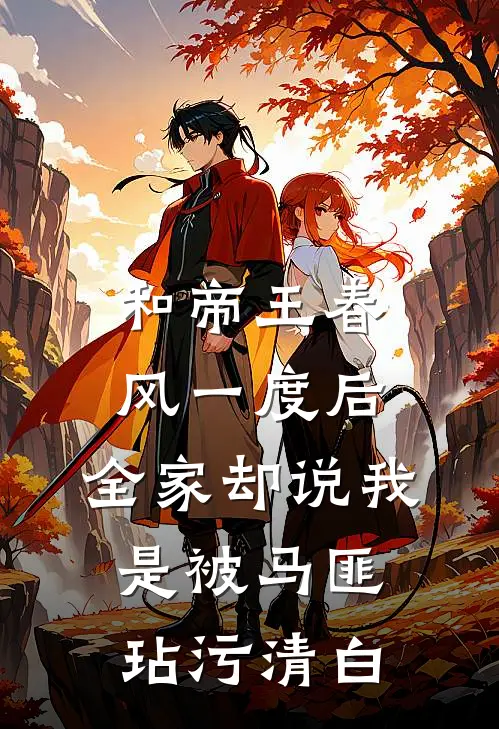 和帝王春风一度后，全家却说我是被马匪玷污清白