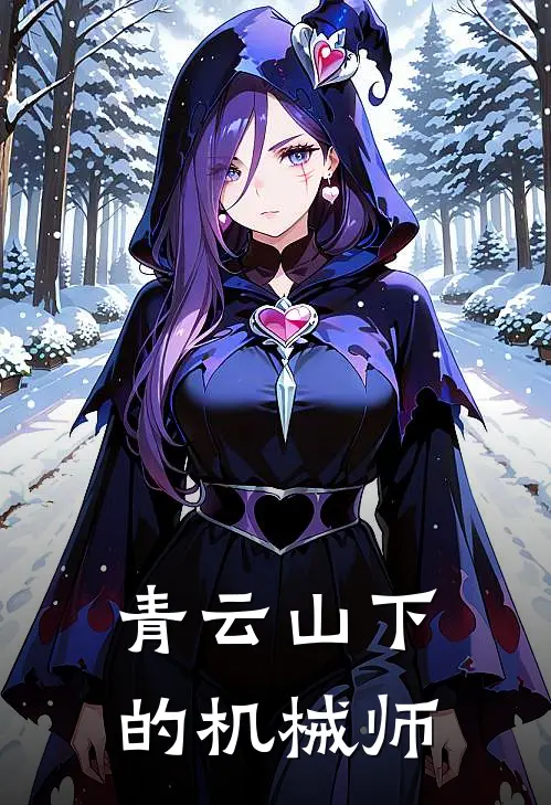 青云山下的机械师方明王虎全本免费完结小说_免费小说完结青云山下的机械师方明王虎