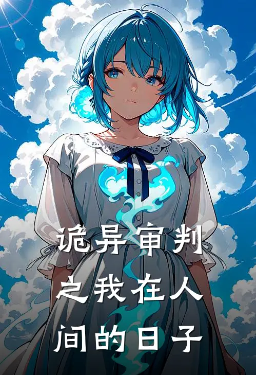 诡异审判之我在人间的日子郭东李有友小说完结_免费小说全本诡异审判之我在人间的日子(郭东李有友)