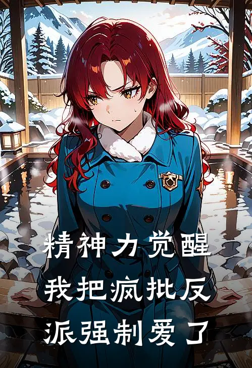 精神力觉醒，我把疯批反派强制爱了