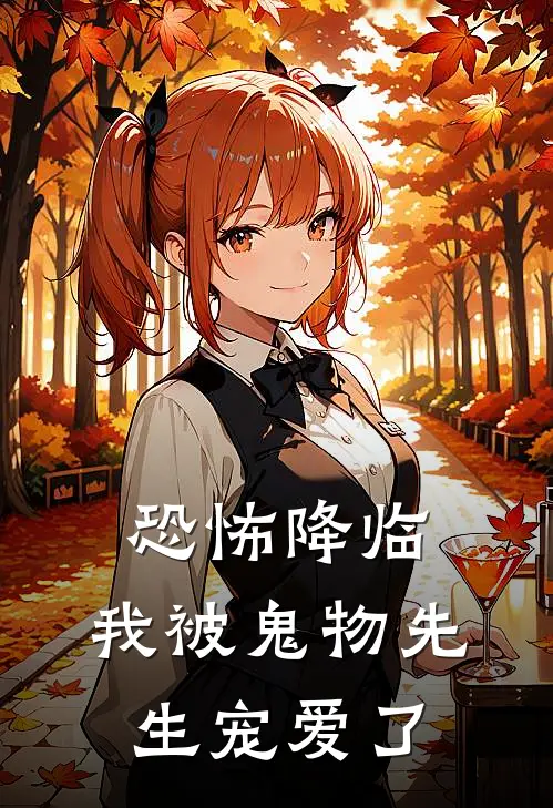 恐怖降临：我被鬼物先生宠爱了(苏葵苏葵)免费阅读_热门的小说恐怖降临：我被鬼物先生宠爱了苏葵苏葵