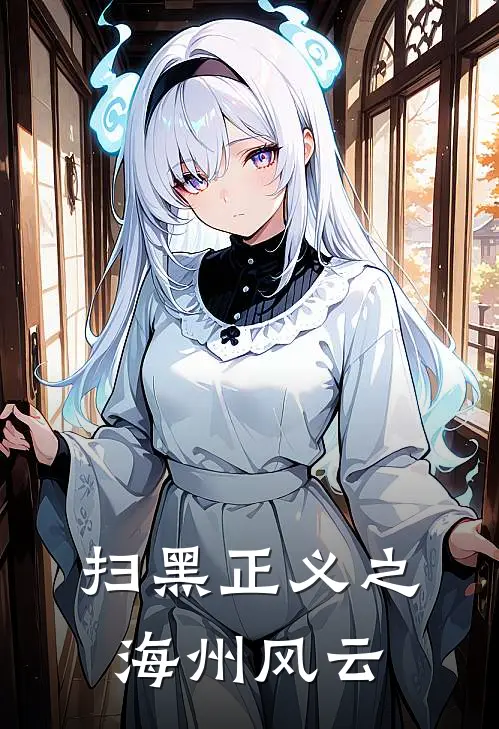 扫黑正义之海州风云林喜王春祥最新更新小说_在线阅读免费小说扫黑正义之海州风云林喜王春祥