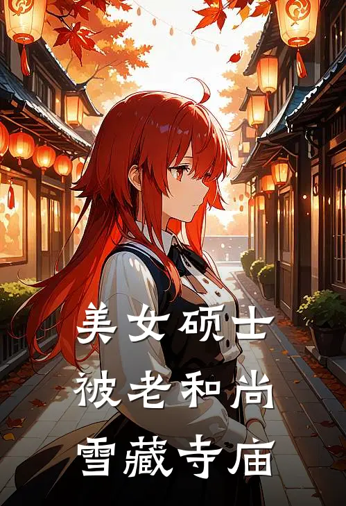 《美女硕士被老和尚雪藏寺庙》李志强林晓萱已完结小说_美女硕士被老和尚雪藏寺庙(李志强林晓萱)火爆小说