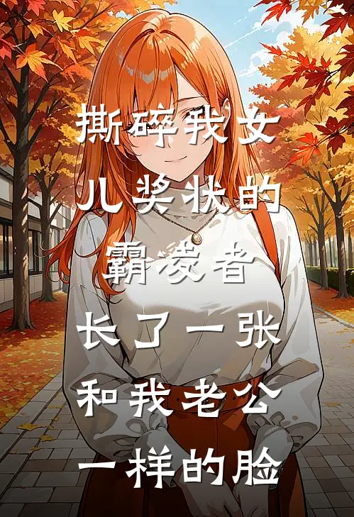 撕碎我女儿奖状的霸凌者，长了一张和我老公一样的脸