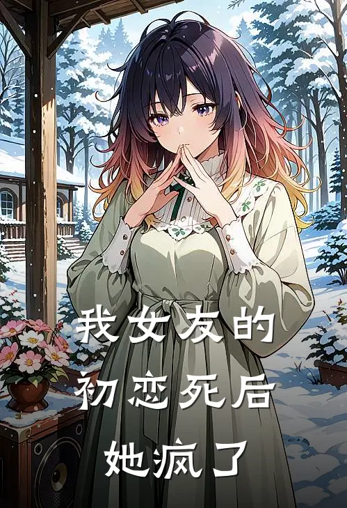 我女友的初恋死后，她疯了