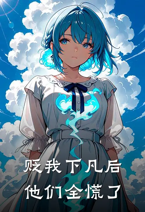 贬我下凡后他们全慌了