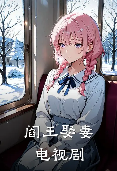 阎王娶妻电视剧