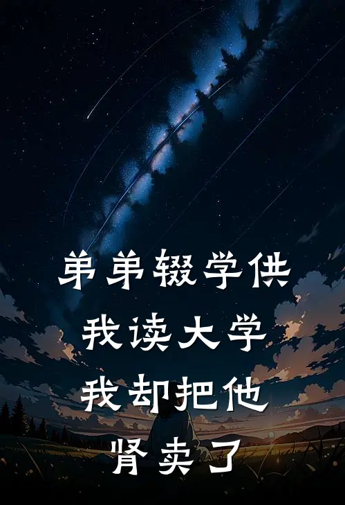 弟弟辍学供我读大学，我却把他肾卖了