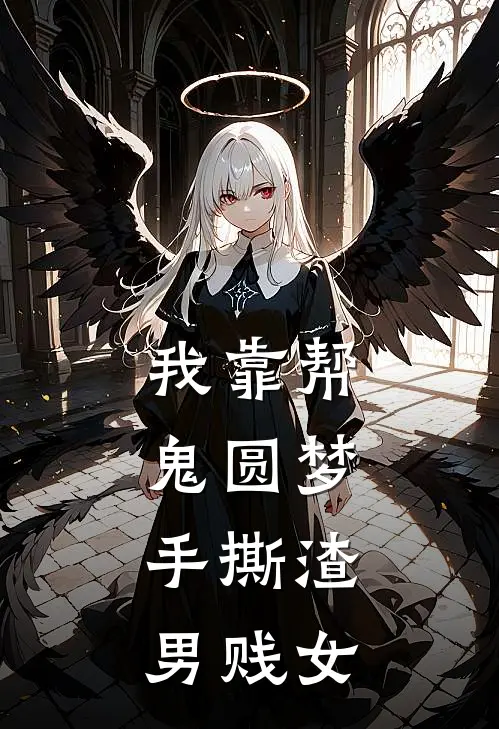 我靠帮鬼圆梦，手撕渣男贱女