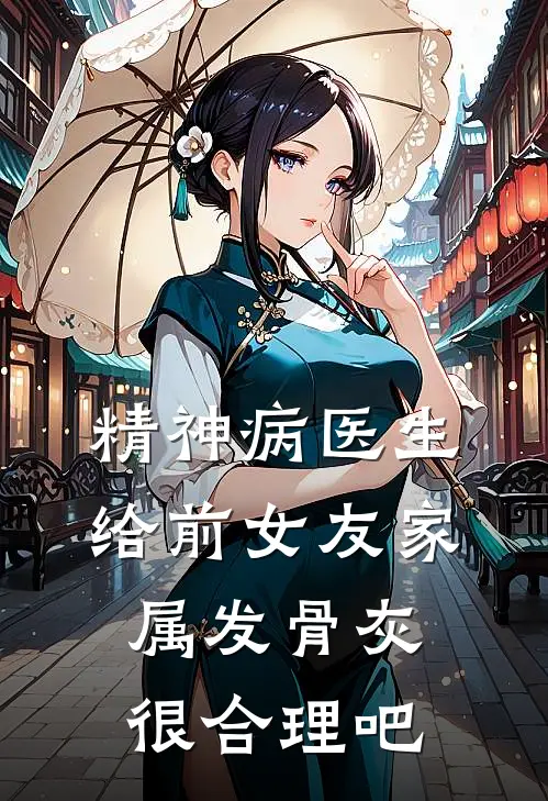 精神病医生，给前女友家属发骨灰很合理吧