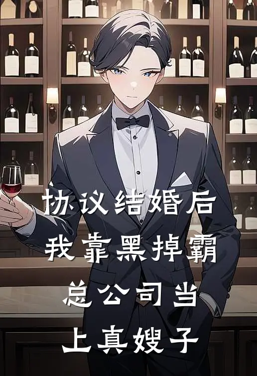 江念江辰《协议结婚后，我靠黑掉霸总公司当上真嫂子》完结版免费阅读_协议结婚后，我靠黑掉霸总公司当上真嫂子全文免费阅读