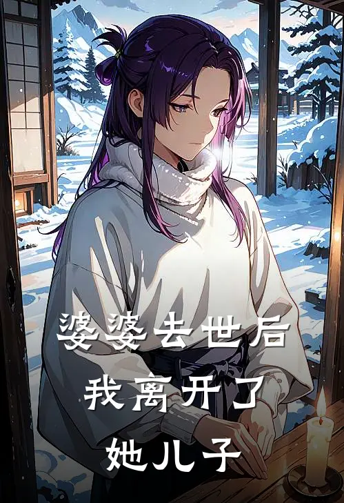 婆婆去世后，我离开了她儿子周建国李秀芬最新更新小说_在线阅读免费小说婆婆去世后，我离开了她儿子周建国李秀芬